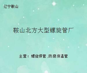 鞍山北方大型螺旋管廠